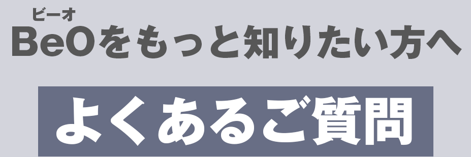 BeOをもっと知りたい方へよくあるご質問