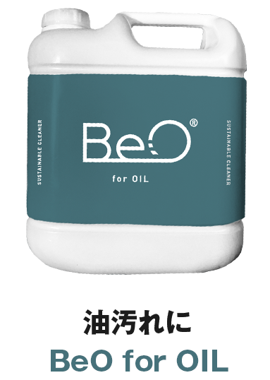 油汚れにBeO for OIL