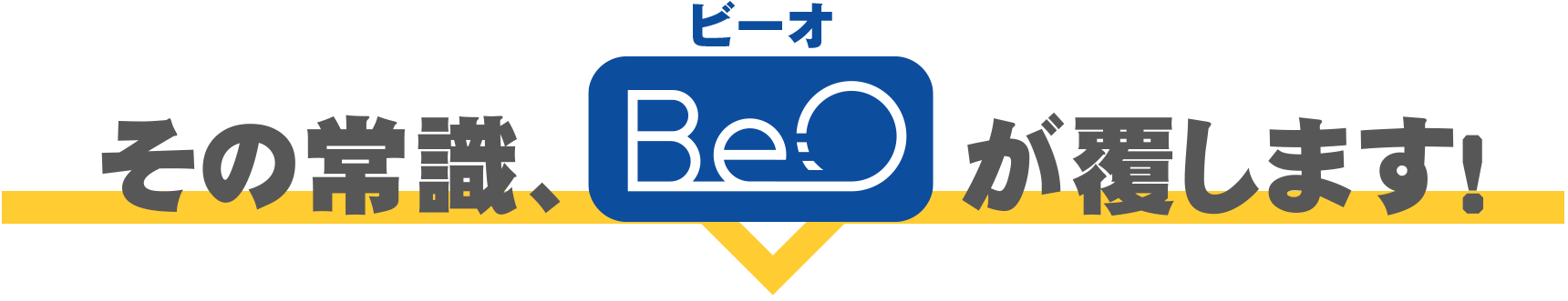 その常識、ビーオが覆します!