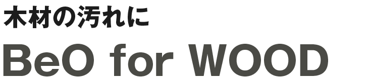 木材の汚れにBeO for WOOD