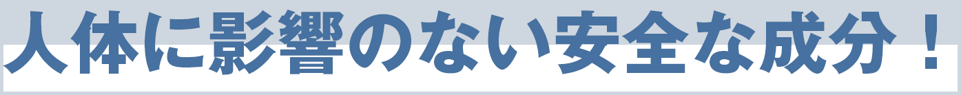 人体に影響のない安全な成分!