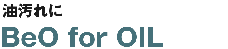 油汚れにBeO for OIL