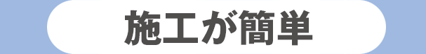 施工が簡単