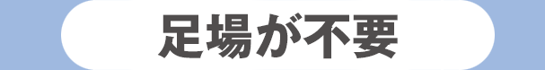 足場が不要