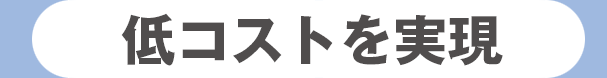 低コストを実現