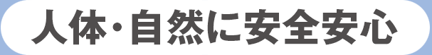 人体・自然に安全安心