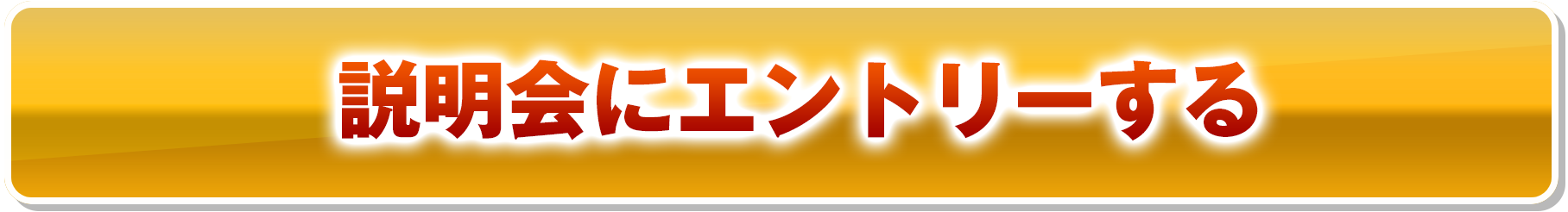 説明会にエントリーする