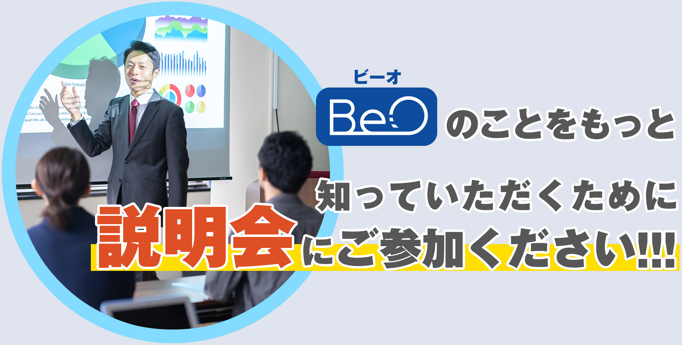 ビーオのことをもっと知っていただくために説明会にご参加ください!!!