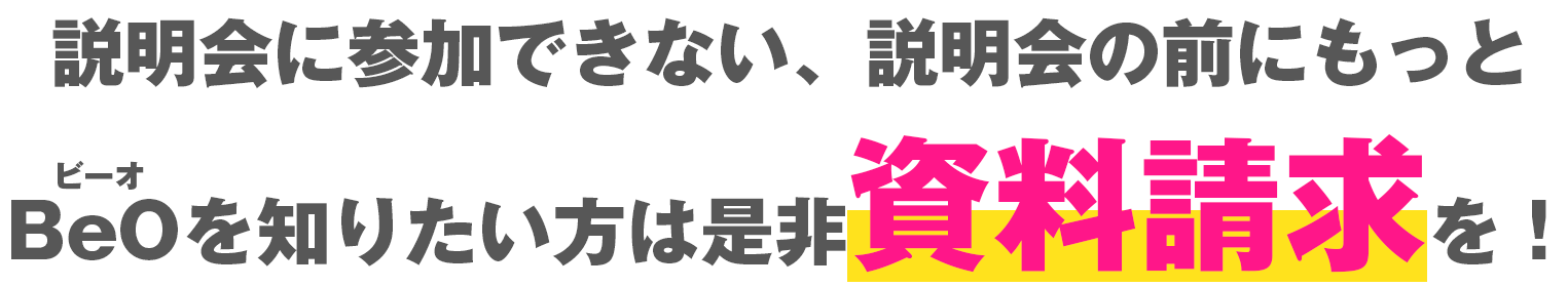 説明会に参加できない、説明会の前にもっとBeOを知りたい方は是非資料請求を！